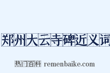 郑州大云寺碑近义词是什么意思的图片